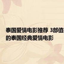 泰国爱情电影推荐 3部值得观看的泰国经典爱情电影