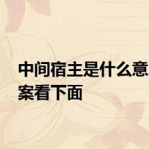中间宿主是什么意思 答案看下面