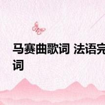 马赛曲歌词 法语完整歌词