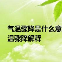 气温骤降是什么意思 气温骤降解释