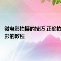 微电影拍摄的技巧 正确拍摄微电影的教程