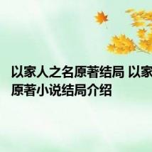 以家人之名原著结局 以家人之名原著小说结局介绍