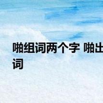 啪组词两个字 啪出色组词