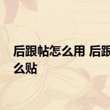 后跟帖怎么用 后跟帖怎么贴