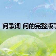 问歌词 问的完整版歌词