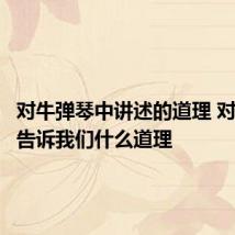 对牛弹琴中讲述的道理 对牛弹琴告诉我们什么道理