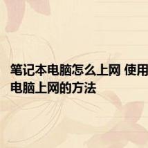 笔记本电脑怎么上网 使用笔记本电脑上网的方法