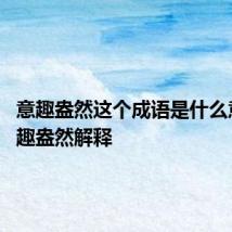 意趣盎然这个成语是什么意思 意趣盎然解释