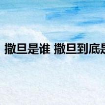 撒旦是谁 撒旦到底是谁