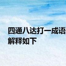 四通八达打一成语 答案解释如下