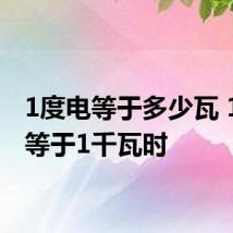 1度电等于多少瓦 1度电等于1千瓦时