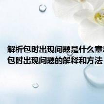 解析包时出现问题是什么意思 解析包时出现问题的解释和方法