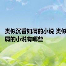 类似沉香如屑的小说 类似沉香如屑的小说有哪些