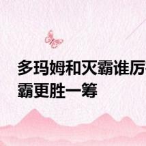 多玛姆和灭霸谁厉害 灭霸更胜一筹