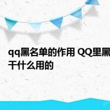 qq黑名单的作用 QQ里黑名单是干什么用的