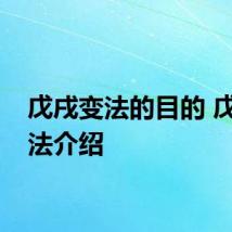 戊戌变法的目的 戊戌变法介绍