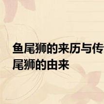 鱼尾狮的来历与传说 鱼尾狮的由来