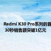 Redmi K30 Pro系列的首销成绩 30秒销售额突破1亿元