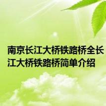 南京长江大桥铁路桥全长 南京长江大桥铁路桥简单介绍