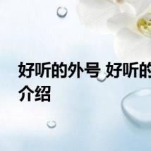 好听的外号 好听的外号介绍