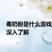 毒奶粉是什么游戏 带你深入了解