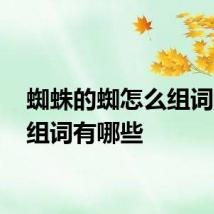 蜘蛛的蜘怎么组词 蜘的组词有哪些