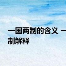 一国两制的含义 一国两制解释
