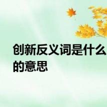 创新反义词是什么 创新的意思