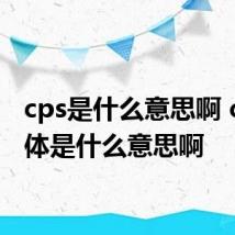 cps是什么意思啊 cps具体是什么意思啊