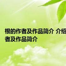 根的作者及作品简介 介绍根的作者及作品简介