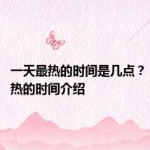 一天最热的时间是几点? 每天最热的时间介绍