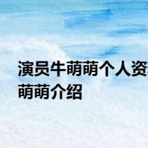 演员牛萌萌个人资料 牛萌萌介绍