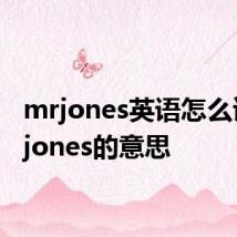 mrjones英语怎么读 mrjones的意思