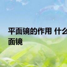 平面镜的作用 什么是平面镜
