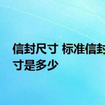信封尺寸 标准信封的尺寸是多少