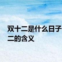双十二是什么日子 双十二的含义