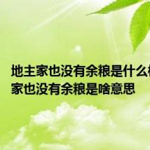 地主家也没有余粮是什么梗 地主家也没有余粮是啥意思