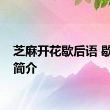 芝麻开花歇后语 歇后语简介