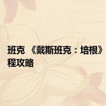 班克 《戴斯班克:培根》剧情流程攻略