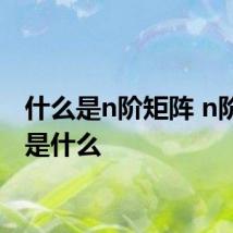 什么是n阶矩阵 n阶矩阵是什么