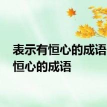 表示有恒心的成语 形容恒心的成语