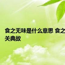 食之无味是什么意思 食之无味相关典故