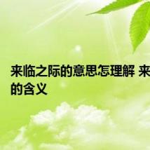来临之际的意思怎理解 来临之际的含义