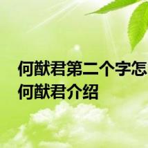 何猷君第二个字怎么读 何猷君介绍