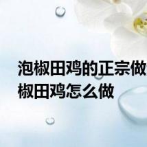 泡椒田鸡的正宗做法 泡椒田鸡怎么做