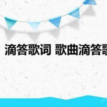 滴答歌词 歌曲滴答歌词