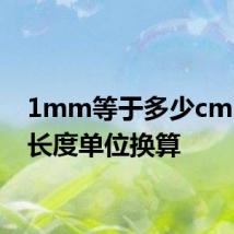 1mm等于多少cm 了解长度单位换算