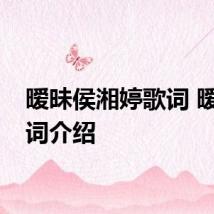 暧昧侯湘婷歌词 暧昧歌词介绍