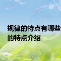 规律的特点有哪些 规律的特点介绍