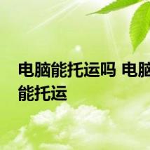 电脑能托运吗 电脑能不能托运